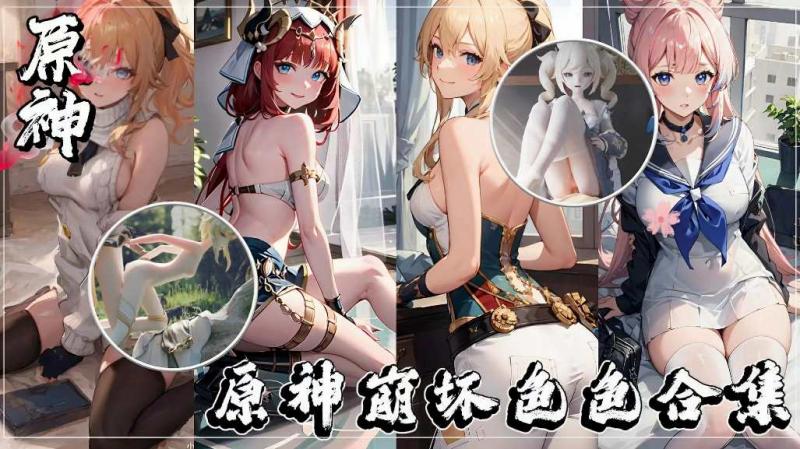 原神崩坏-咕嘿嘿涩涩合集