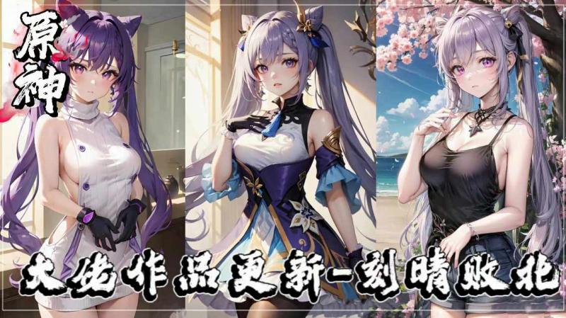 【原神】大佬作品更新-刻晴败北