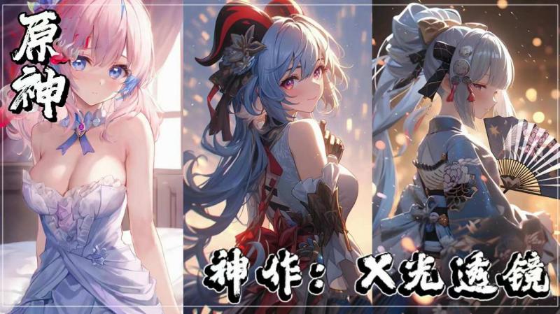 【原神】神作：X光透镜（全系列
