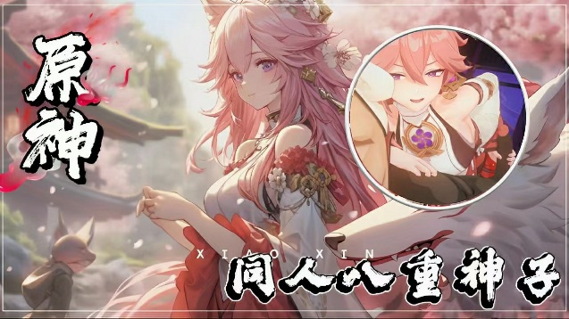 原神同人_八重神子的日常(含中文配音）