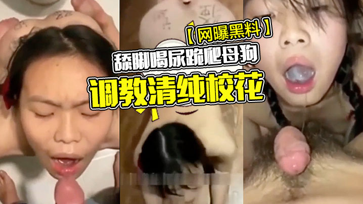 【网曝黑料@】调教清纯校花舔脚喝! 尿跪爬\=母狗