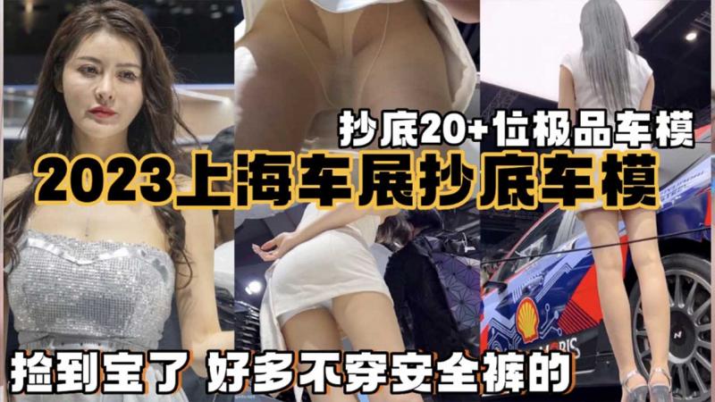【极品抄底】2023上海车展抄底车模20余位_超高清偷拍