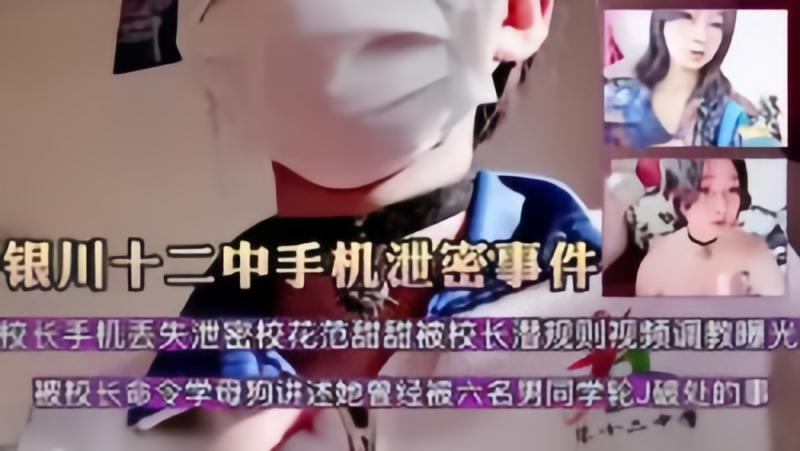 【最新黑料!,】:_银川十二.@.中手机泄密事件校花 范甜甜被校长潜规则