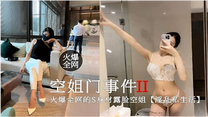 火爆全网空姐门事件II火爆全网的S身材露脸空姐【淫乱私生活】