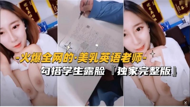 【网曝门事件】火爆全网的英语老师 勾搭学生露脸，独家完整版