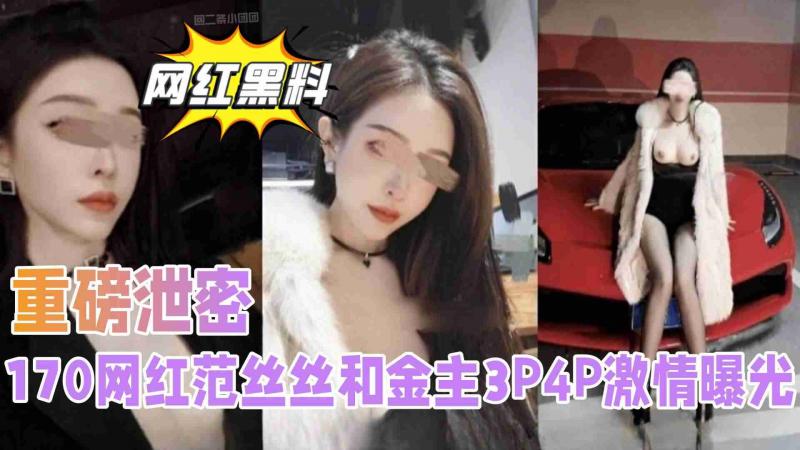 【网红黑料】170网红范丝丝和金主3P4P激情曝光