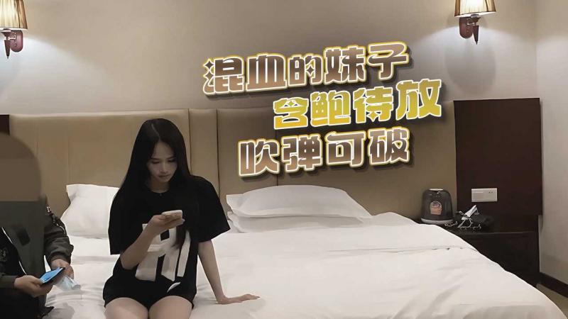 混血的妹子含鲍待放吹弹可破