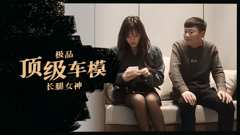顶级车模场，大长腿，明星脸，极品女神闪亮登场