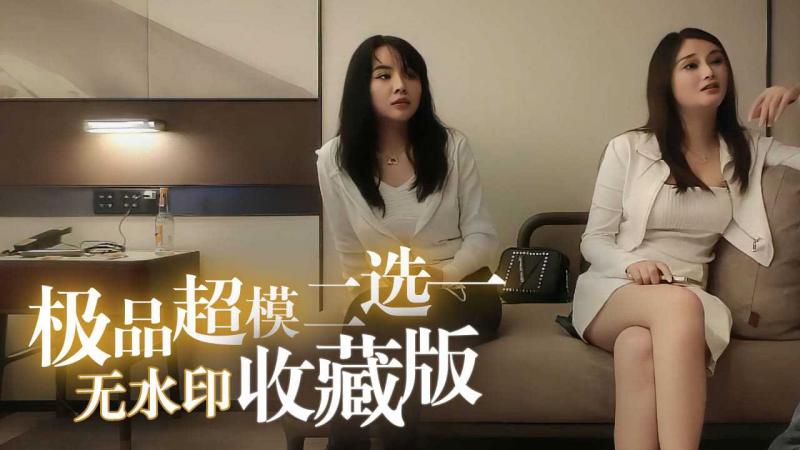 极品超模二选一，无水印收藏版