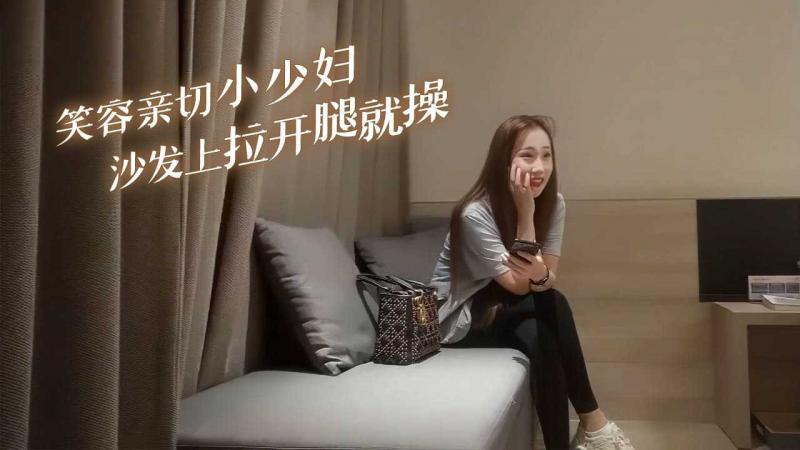 笑容亲切小少妇 沙发上拉开腿就操