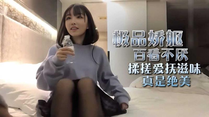 极品娇躯百看不厌 揉搓爱抚滋味真是绝美