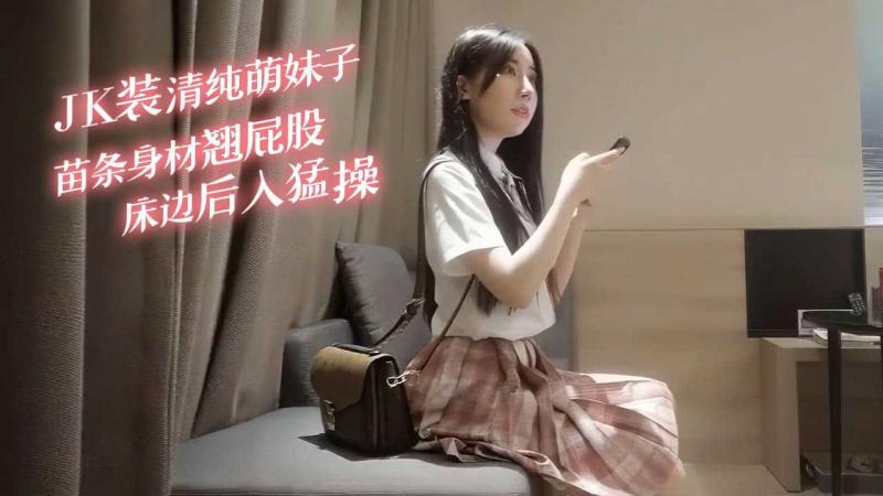 JK装清纯萌妹子，苗条身材翘起屁股床边后入勐操