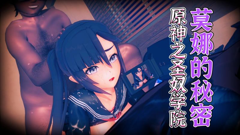 【原神之圣-=!奴学院】莫娜的\秘密