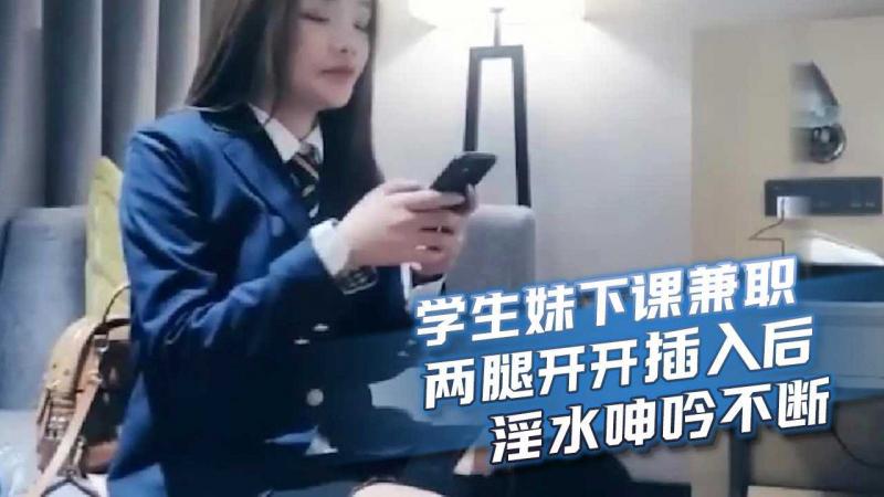 探花 可爱学生妹下课兼职 两腿开开插入后淫水呻吟不断 探花,自拍,美臀