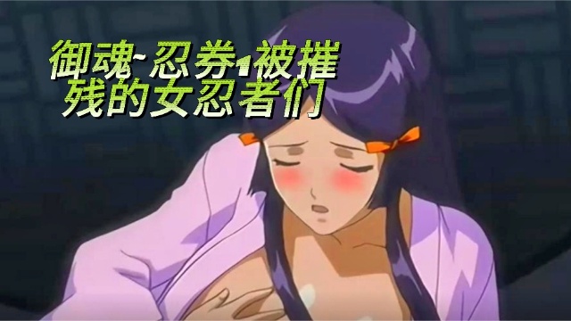 御魂~忍券1被摧残的女忍者们