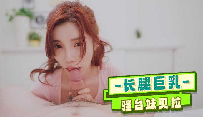 长腿巨乳骚台妹贝拉