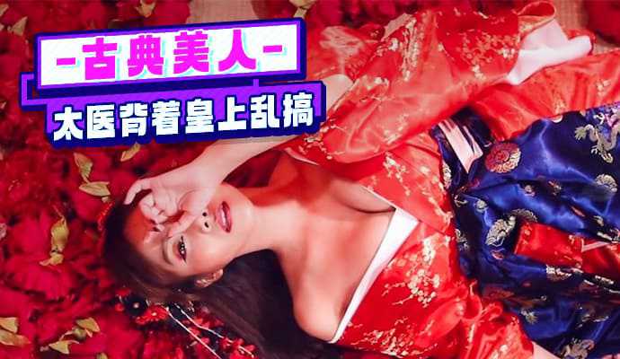 古典美人与太医背着皇上乱搞