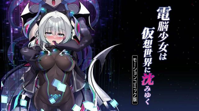 电脳少女は仮想世界に沈みゆく モーションコミック版