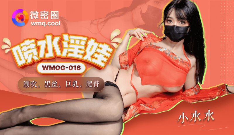 「微密圈」喷水淫娃-WMOG-016