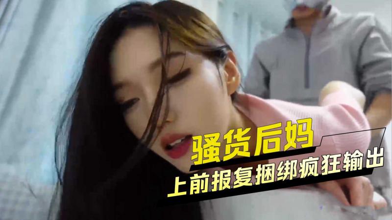 上前报复捆绑疯$!狂(输出 骚货后妈