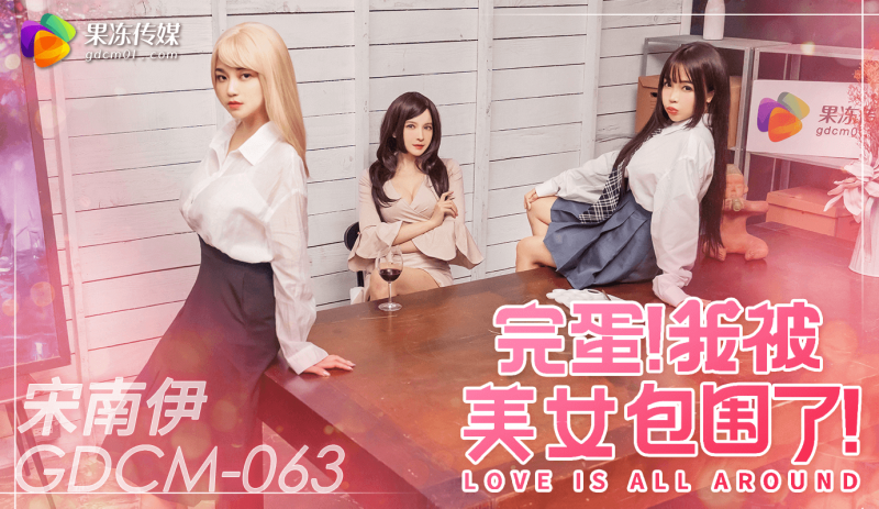 「果冻传)%媒」完蛋我被美女包: 围了/GD CM-063