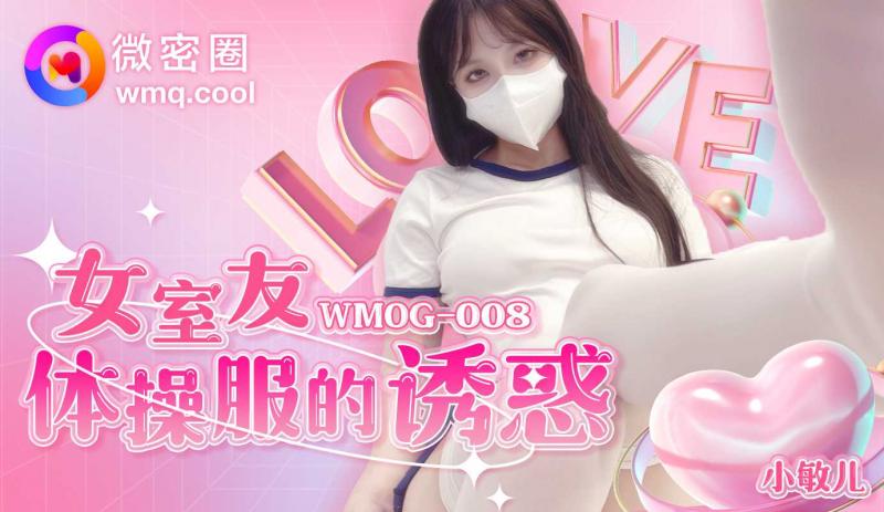 「微密圈」女室友体操服的诱惑/WMOG-008