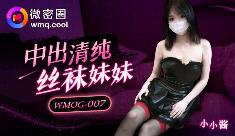 「微密圈」中出清纯丝袜妹妹/WMOG-007