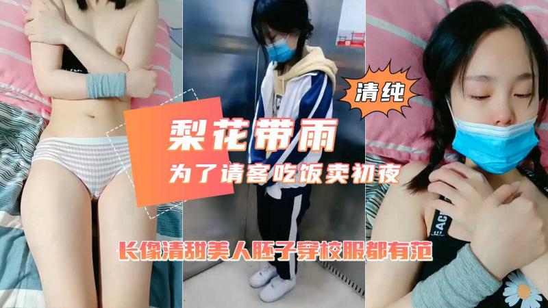 【校园接清甜学生妹破处】为了请同学吃饭卖掉初夜