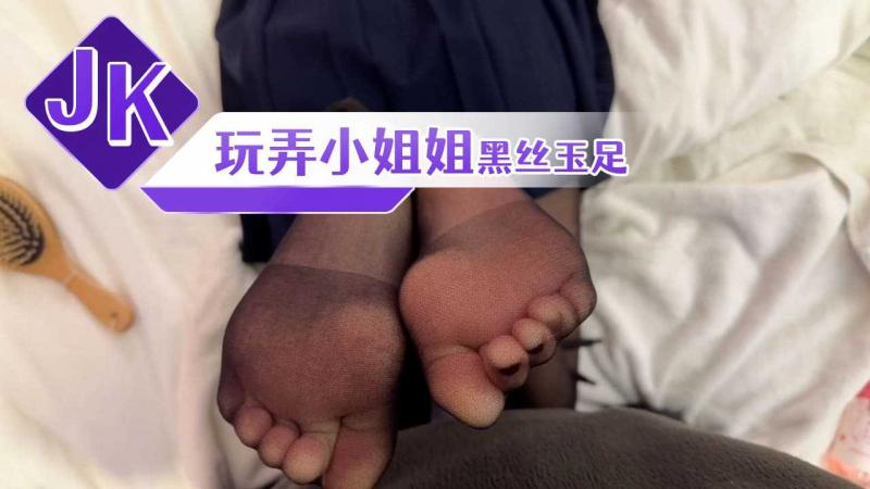 玩弄JK小姐姐的黑丝玉足
