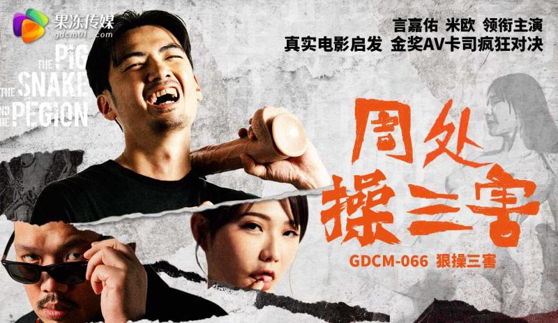「果冻传媒」周处操三害/GDCM-066