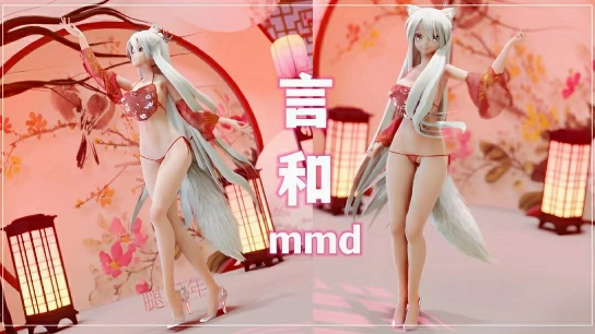 言和mmd-腿玩年