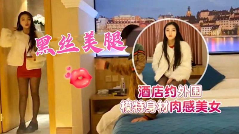 酒店约操外围模特身材肉感美女