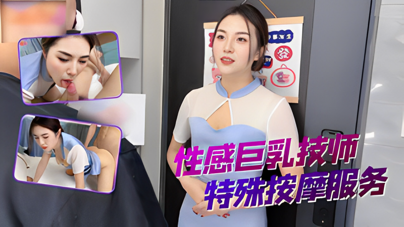 极品巨乳技师上门按摩服务 加钱后体验特殊服务脱下丝袜用骚逼按摩