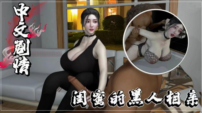 【同人中文剧情】闺蜜的黑人相亲