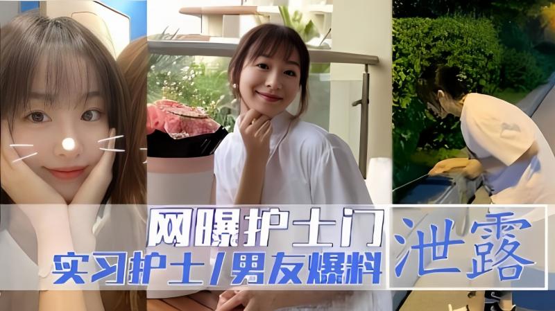 【网曝护士门泄密】实习护士男友爆料！
