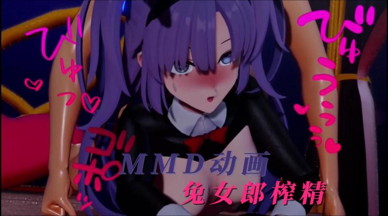 MMD动画~兔女郎榨精