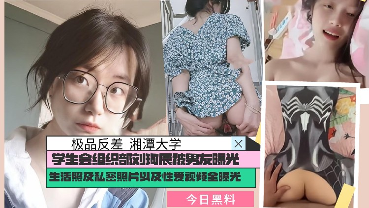 极品反差湘潭大学学生会组织部刘珂辰萝莉白虎可爱学生自慰