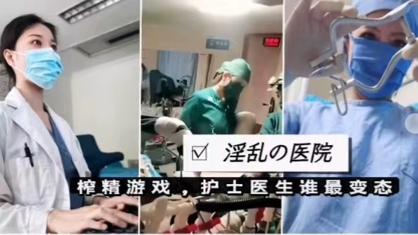 榨精游戏，护士医生谁最变态