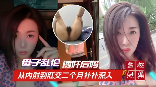 【英德母子乱伦】诱奸后妈 从内射到肛交用时二个月时间步步深入