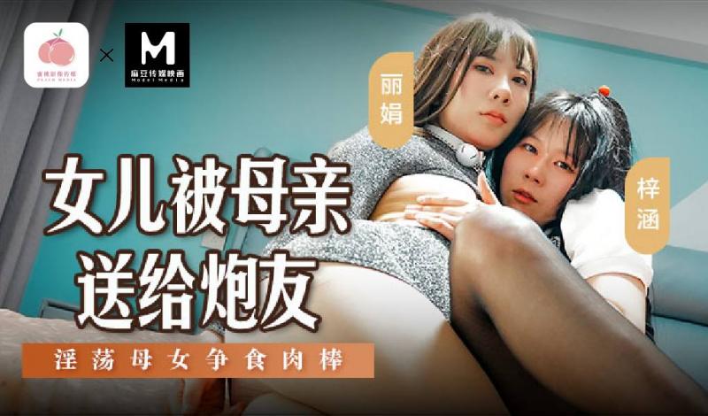 MSD-149 女儿被母亲送给炮友-淫荡母女争食肉棒 梓涵、丽娟