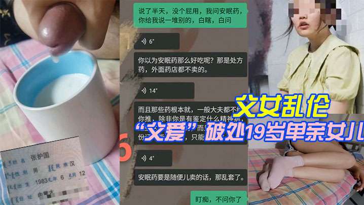 父女乱伦我有一个乖女儿被乱伦视频洗脑的老张，为了所谓的“父爱”破处19岁单亲女儿