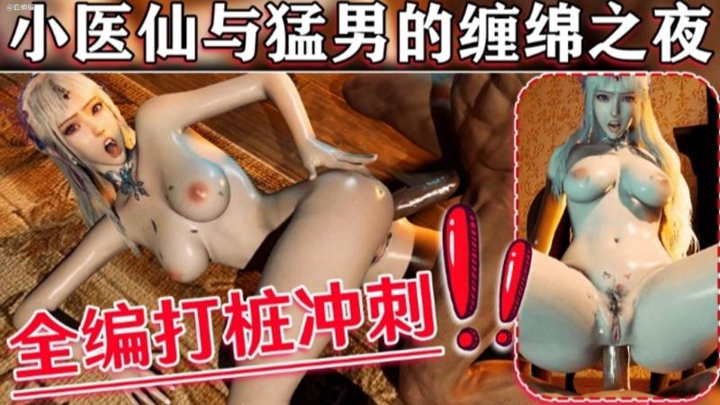 【3D动漫】小医仙与勐男的缠绵之夜