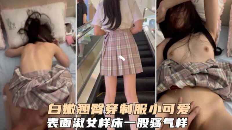 【叫声可射】白嫩翘臀穿制服的小可爱，表面淑女，床上极度骚浪贱