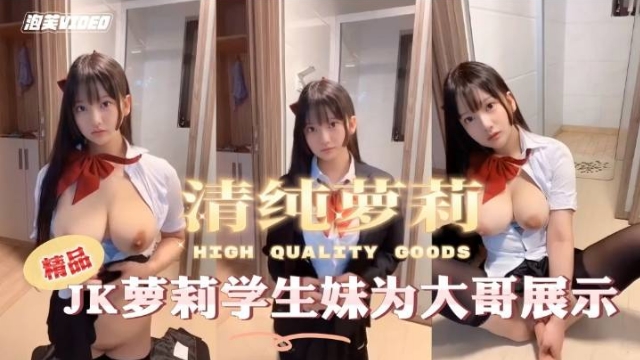 清纯JK萝莉学生妹自慰潮吹