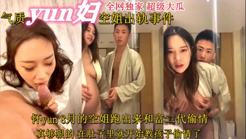 怀Y8月空姐和富二代偷情，孩子胎教很重要！