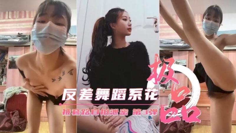 极品反差舞蹈系校花