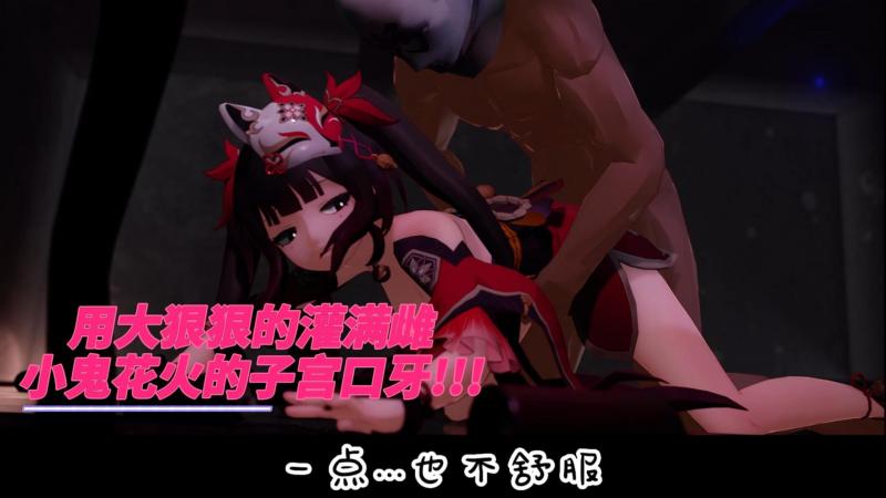 用大狠狠的灌满雌小鬼花火的子宫口牙!!!
