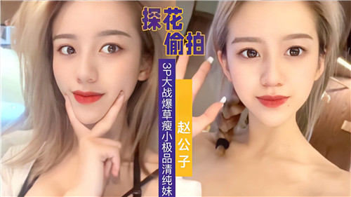 探花偷拍 3P瘦小极品清纯学生妹