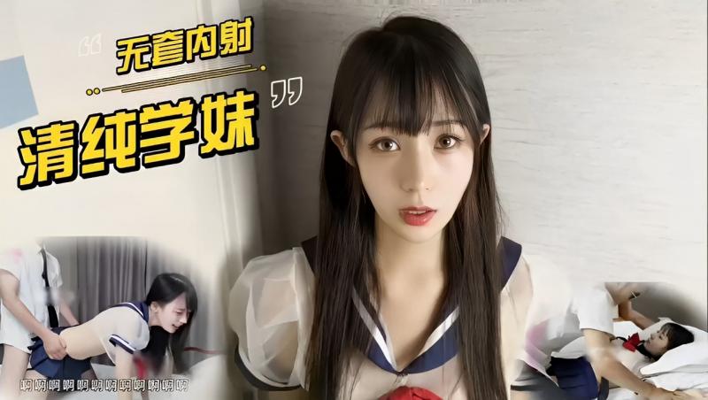 无套内射清纯学妹