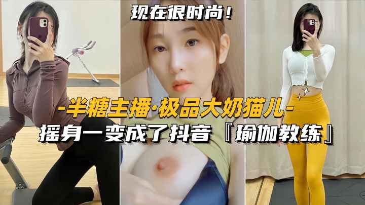 【半糖主播-极品御姐猫儿】摇身一变成了抖音，御姐教练